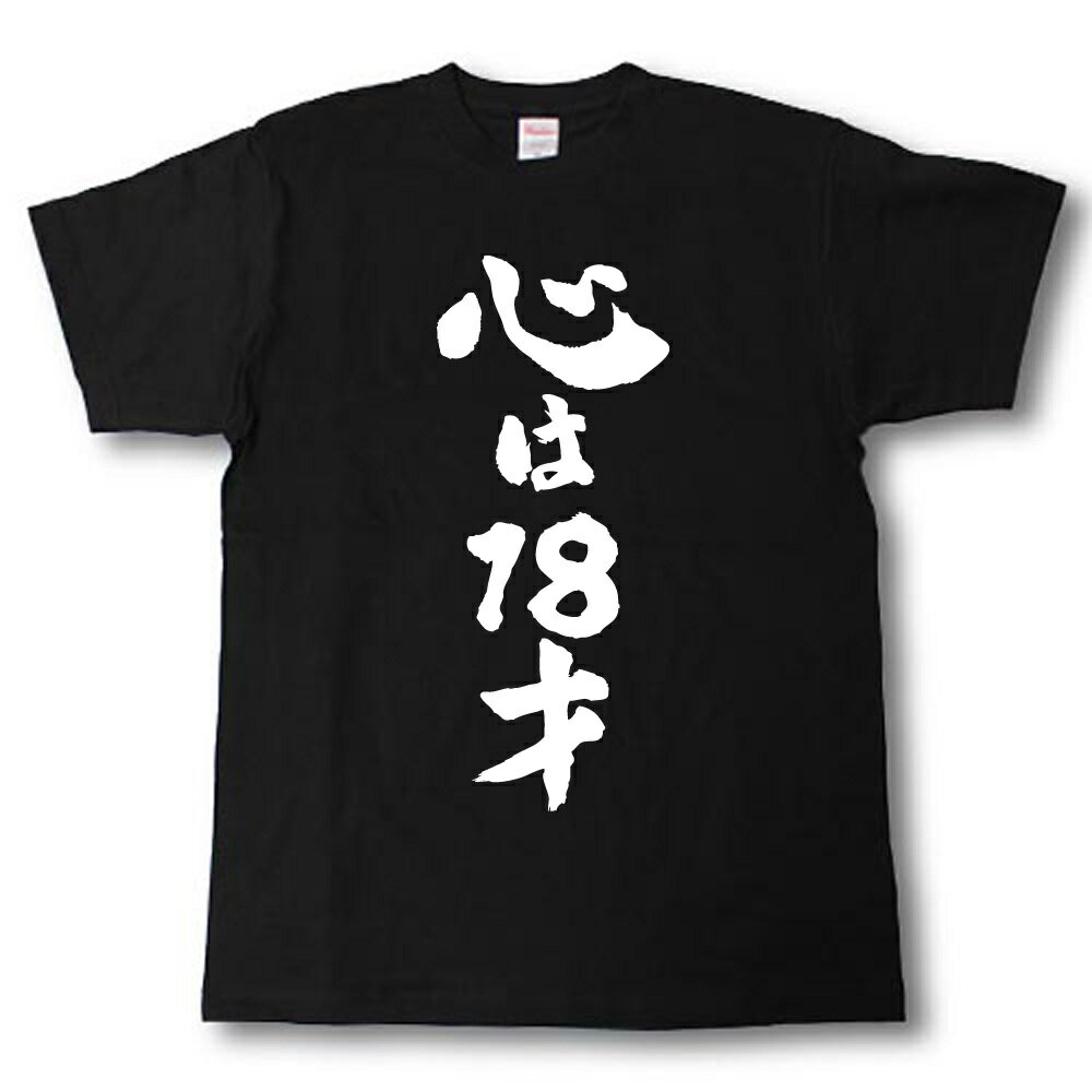 心は18才　筆で書いた文字Tシャツ