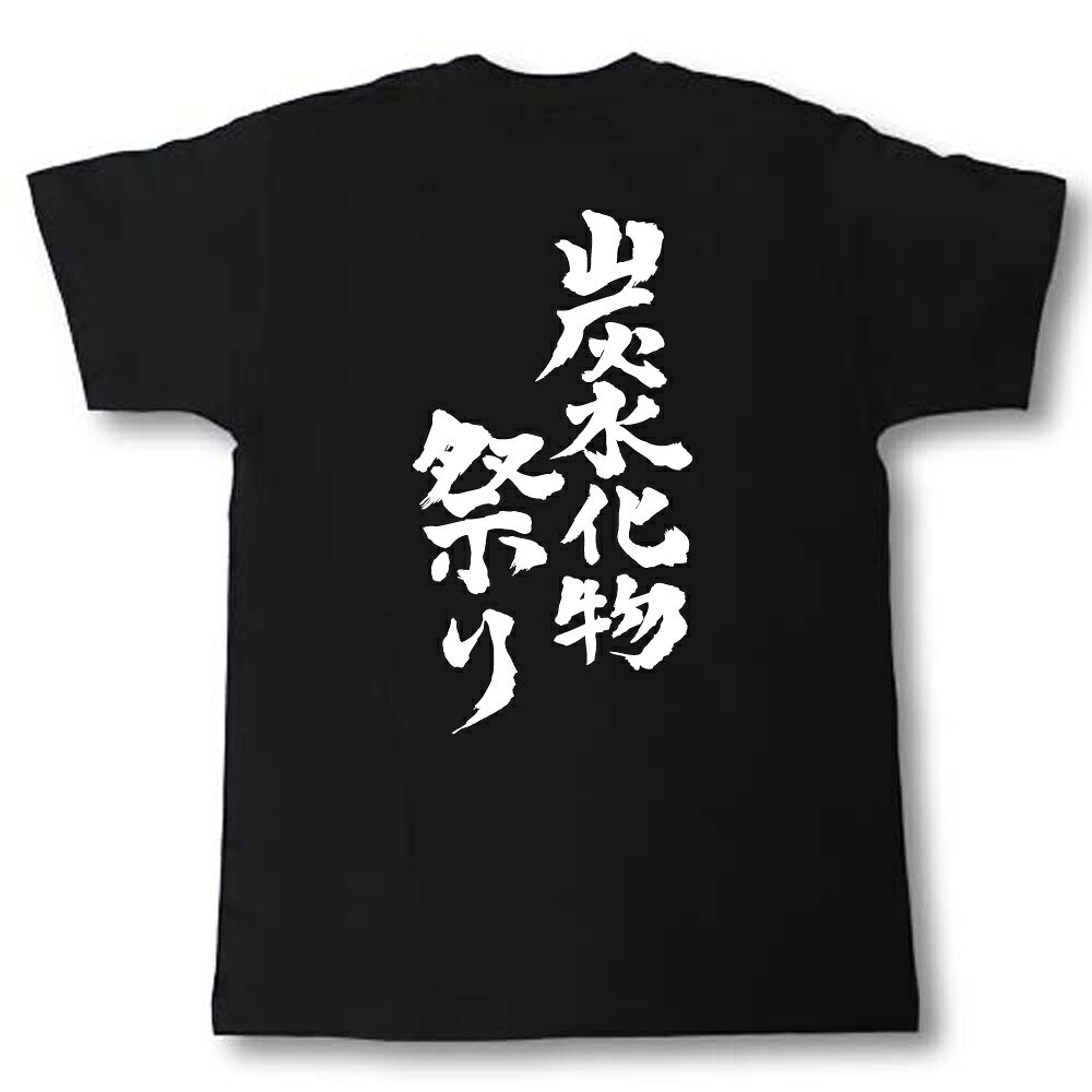 炭水化物祭り　筆で書いた文字Tシャツ