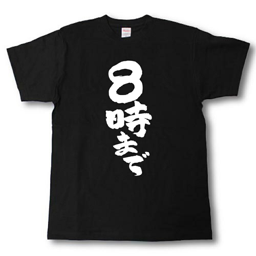 Rakuten - 8時まで　筆で書いた文字Tシャツ