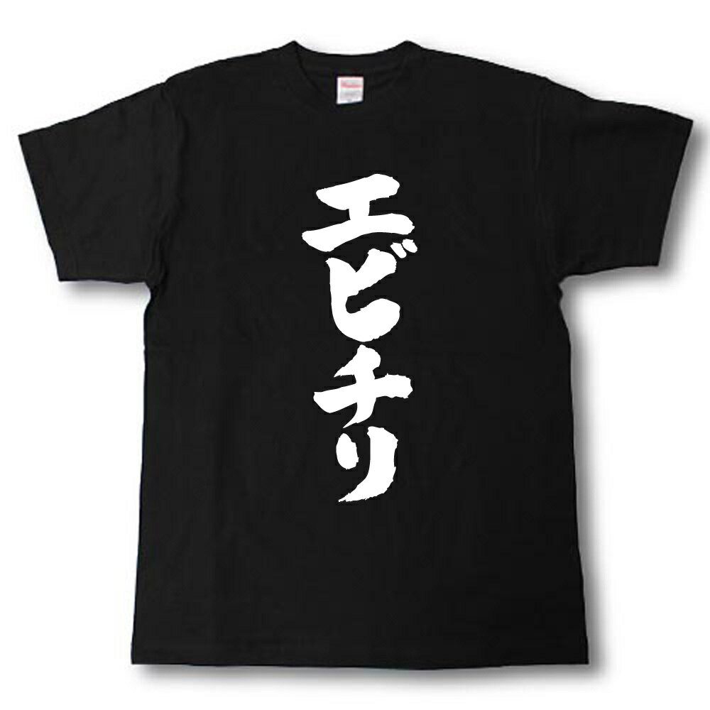 樂天商城 - エビチリ　筆で書いた文字Tシャツ