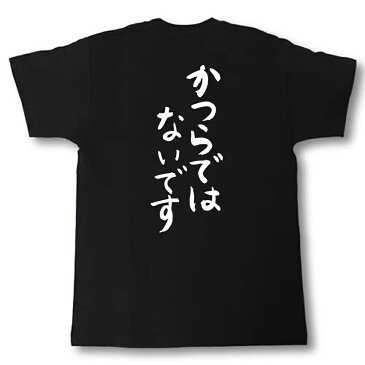 かつらではないです 筆で書いた文字Tシャツ