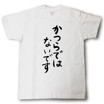かつらではないです 筆で書いた文字Tシャツ