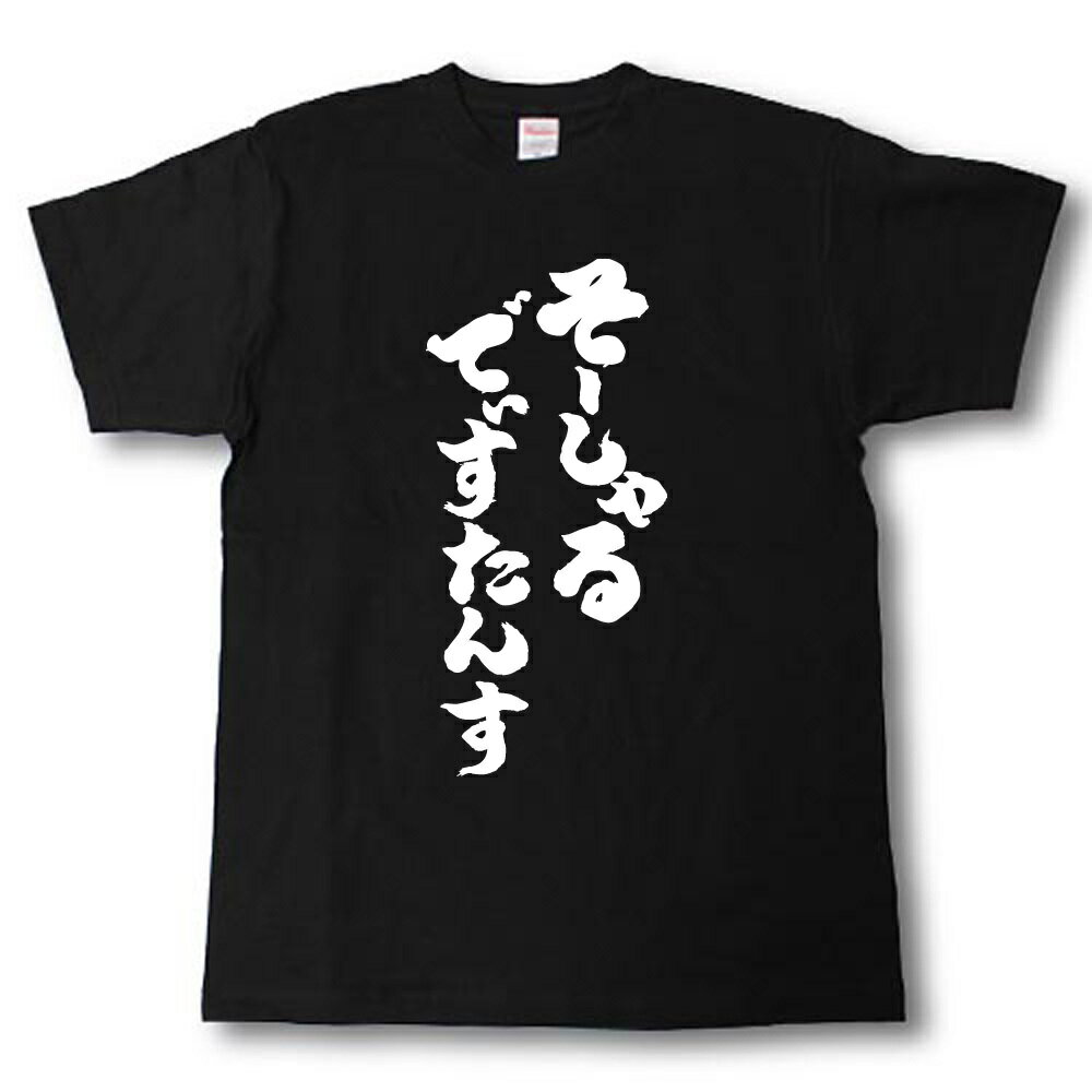Rakuten - そーしゃるでぃすたんす　筆で書いた文字Tシャツ
