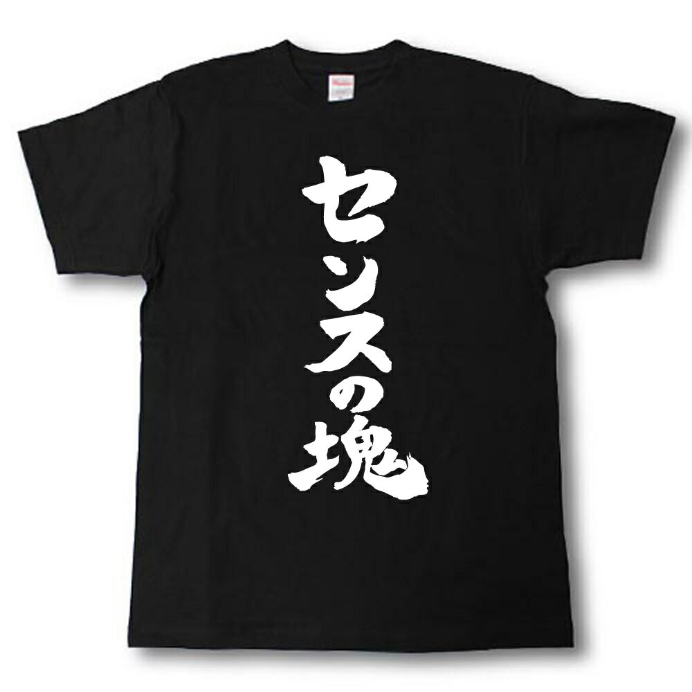 Rakuten - センスの塊　筆で書いた文字Tシャツ