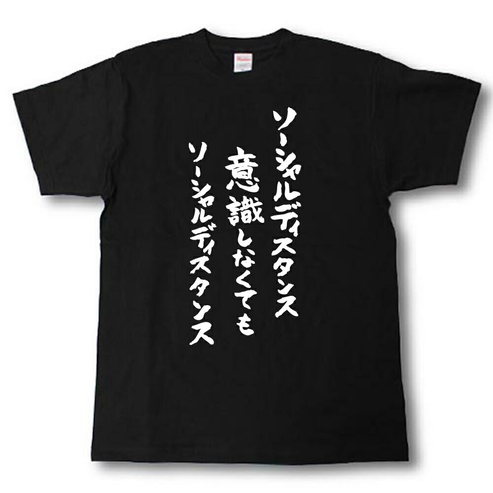 U-Neck - ソーシャルディスタンス意識しなくてもソーシャルディスタンス　筆で書いた文字Tシャツ
