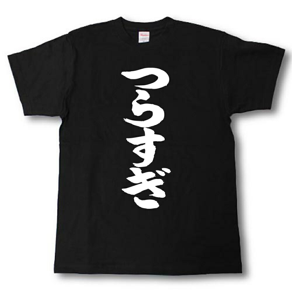 U-Neck - つらすぎ　筆で書いた文字Tシャツ