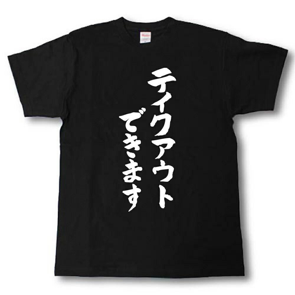 樂天商城 - テイクアウトできます　筆で書いた文字Tシャツ