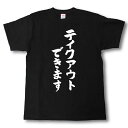 テイクアウトできます　筆で書いた文字Tシャツ