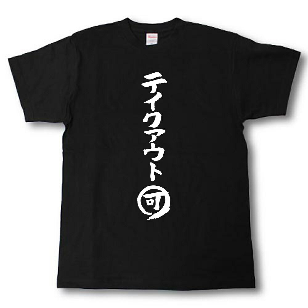 U-Neck - テイクアウト可　筆で書いた文字Tシャツ