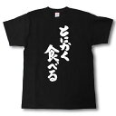 とにかく食べる　筆で書いた文字Tシャツ