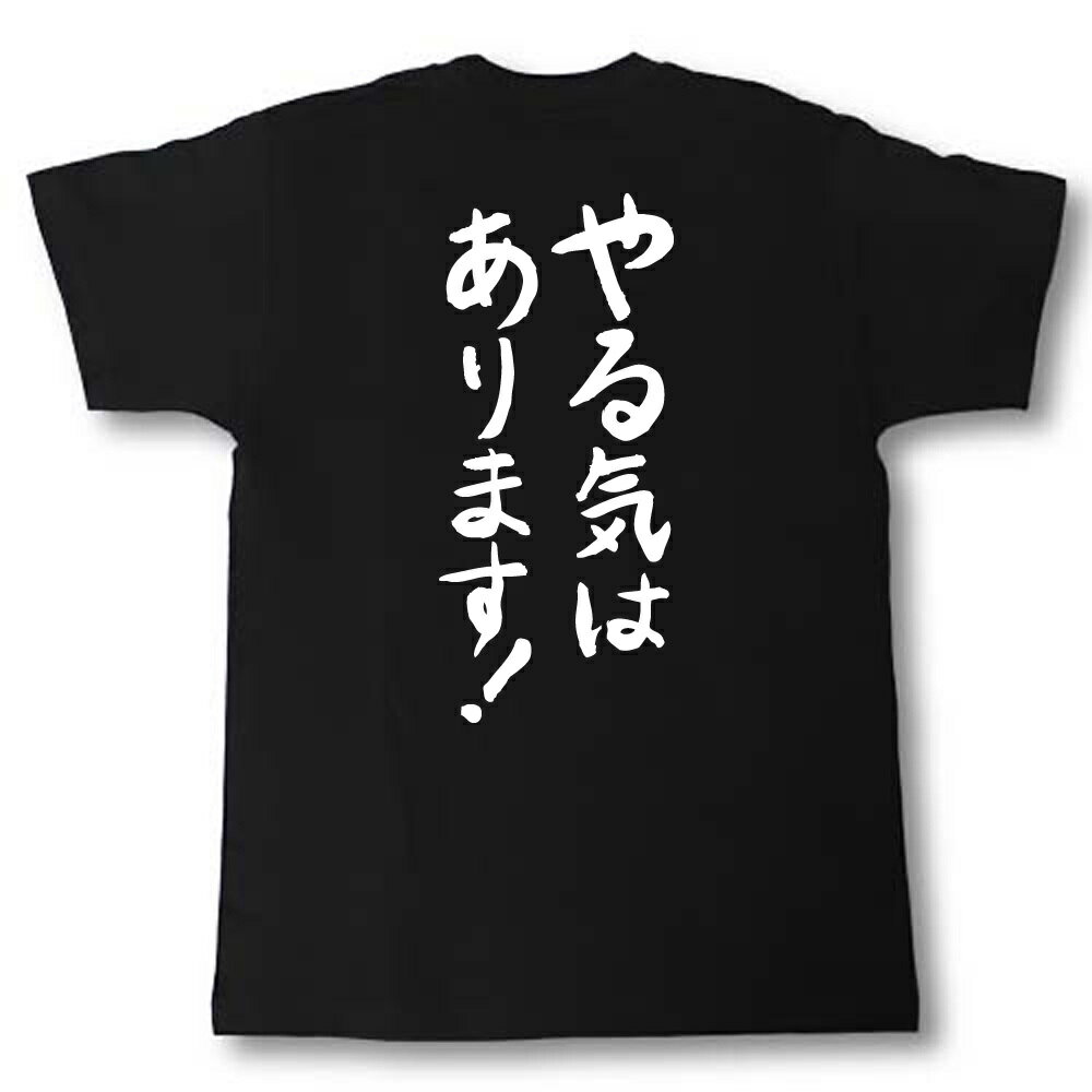 やる気はあります！　筆で書いた文字Tシャツ 2