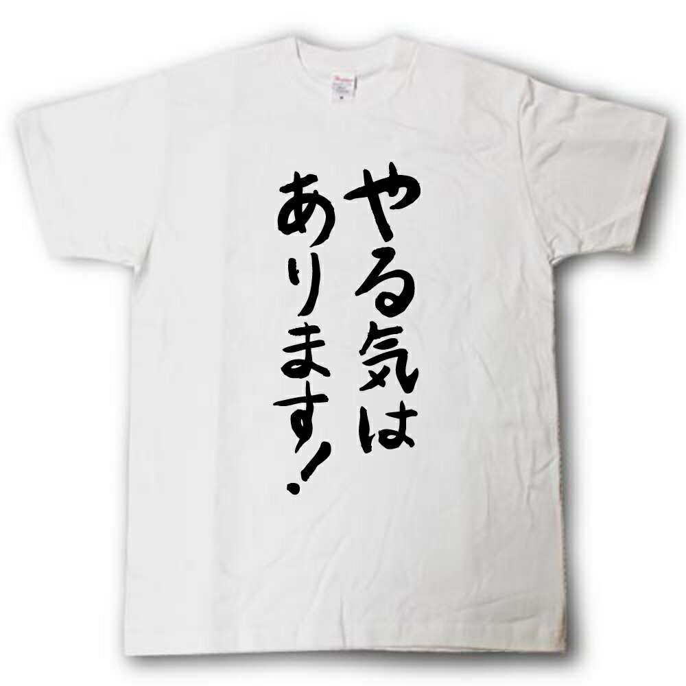 やる気はあります！　筆で書いた文字Tシャツ 3
