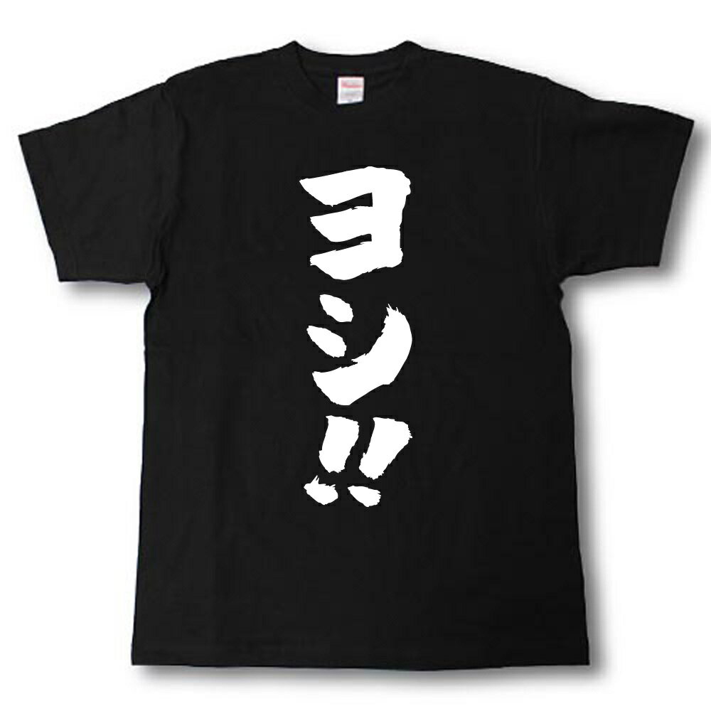 樂天商城 - ヨシ！　筆で書いた文字Tシャツ