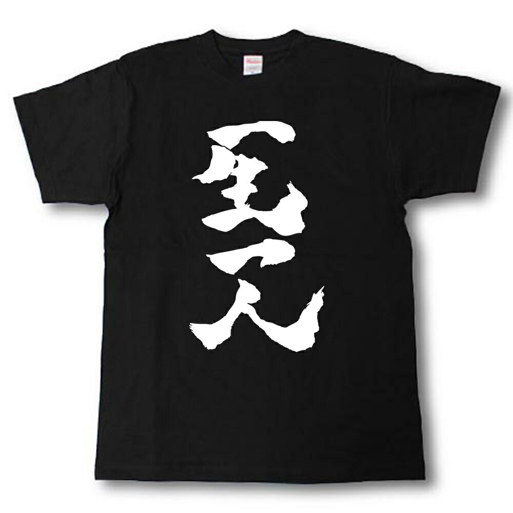 Rakuten - 一生一人　筆で書いた文字Tシャツ