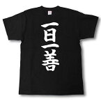 一日一善　筆で書いた文字Tシャツ