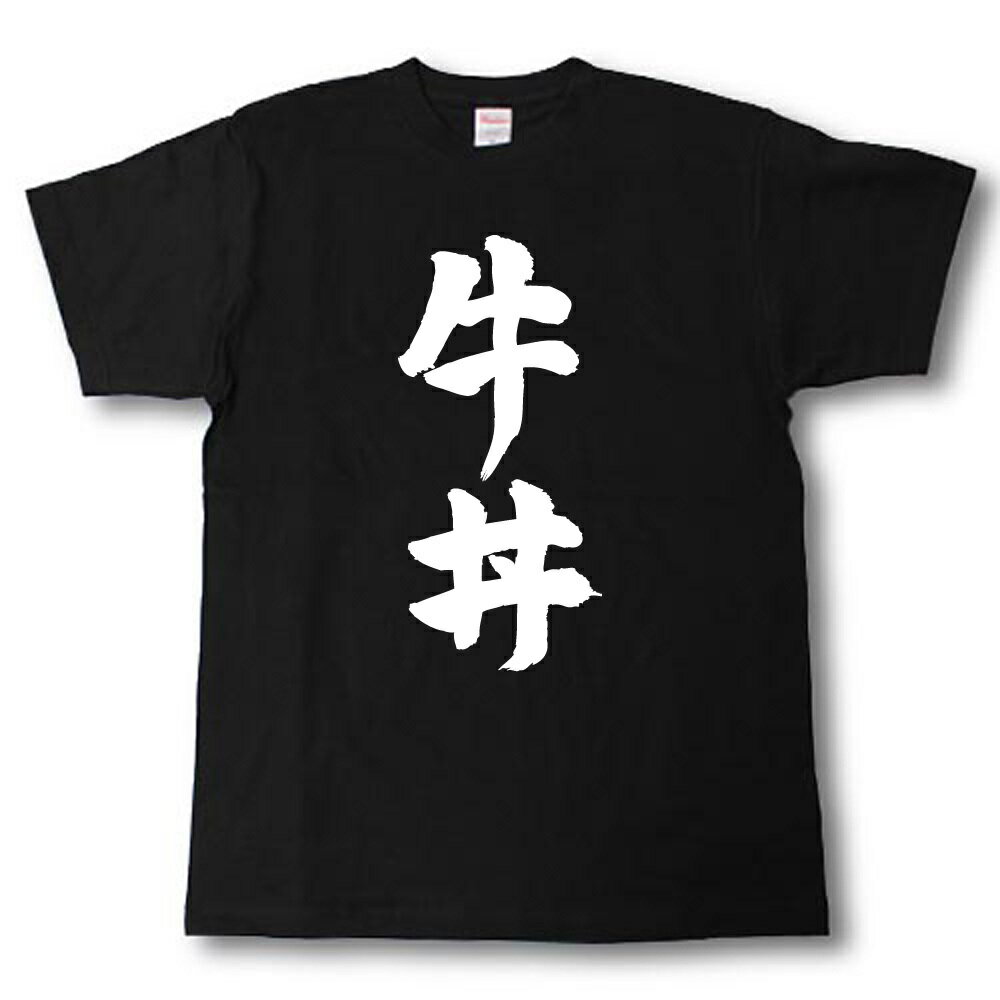 牛丼　筆で書いた文字Tシャツ