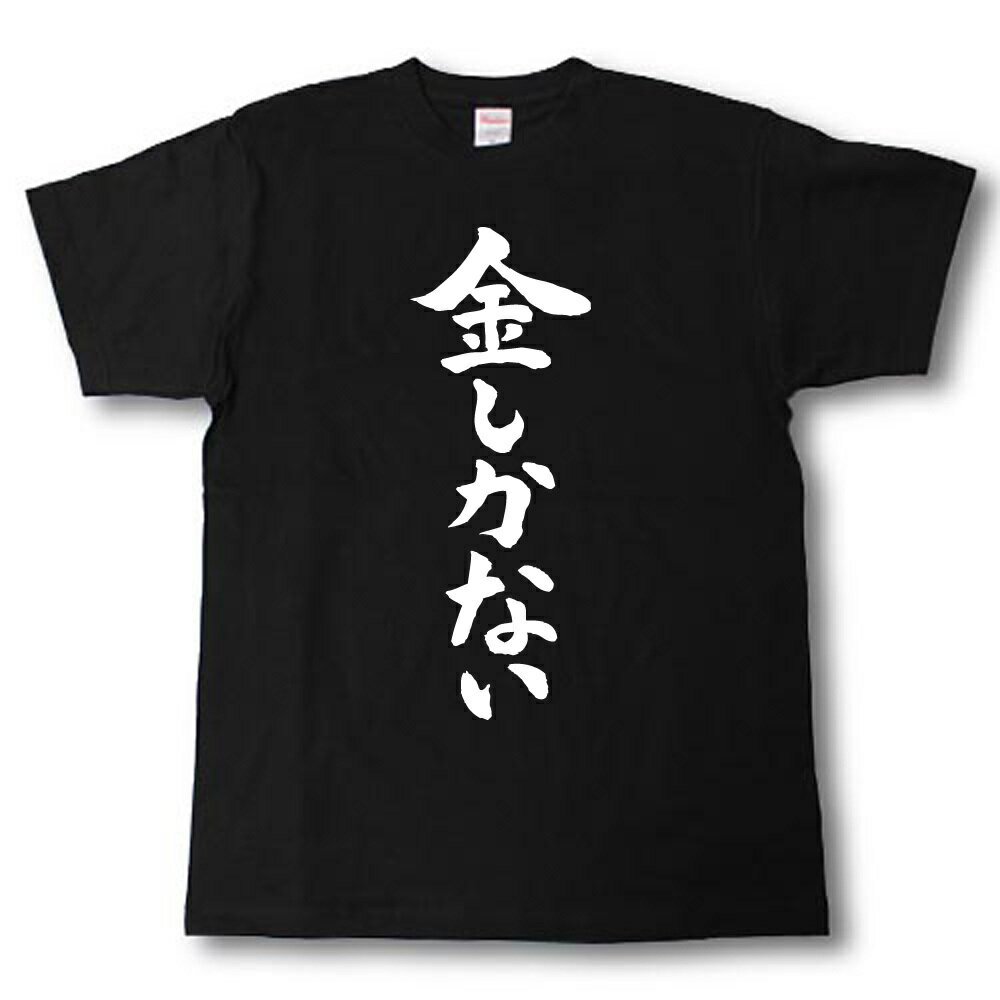 U-Neck - 金しかない　筆で書いた文字Tシャツ