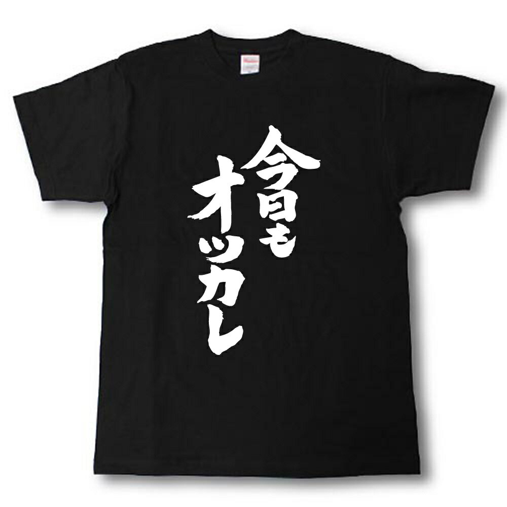 Rakuten - 今日もオツカレ　筆で書いた文字Tシャツ