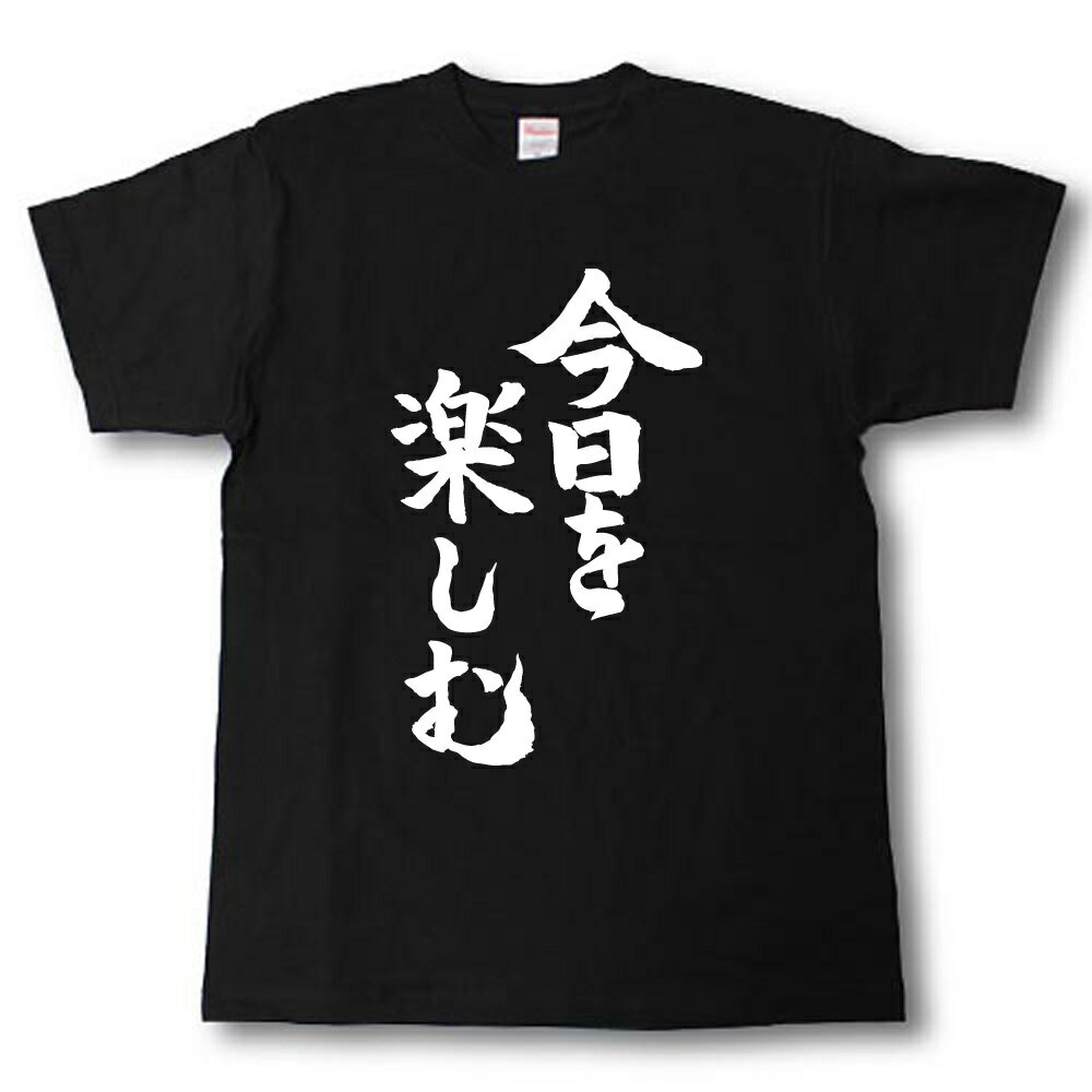Rakuten - 今日を楽しむ　筆で書いた文字Tシャツ