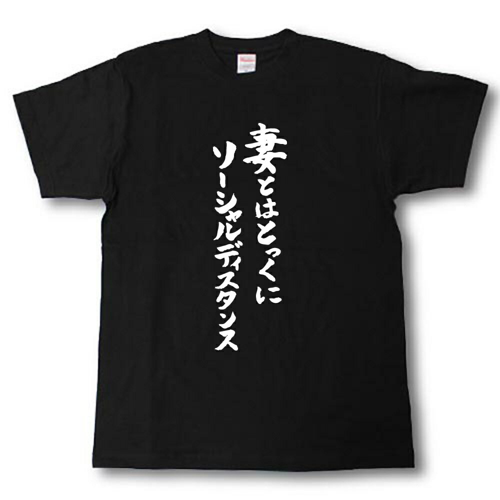 Rakuten - 妻とはとっくにソーシャルディスタンス　筆で書いた文字Tシャツ