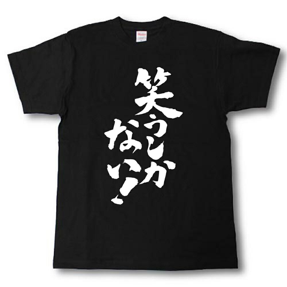 Rakuten - 笑うしかない！　筆で書いた文字Tシャツ