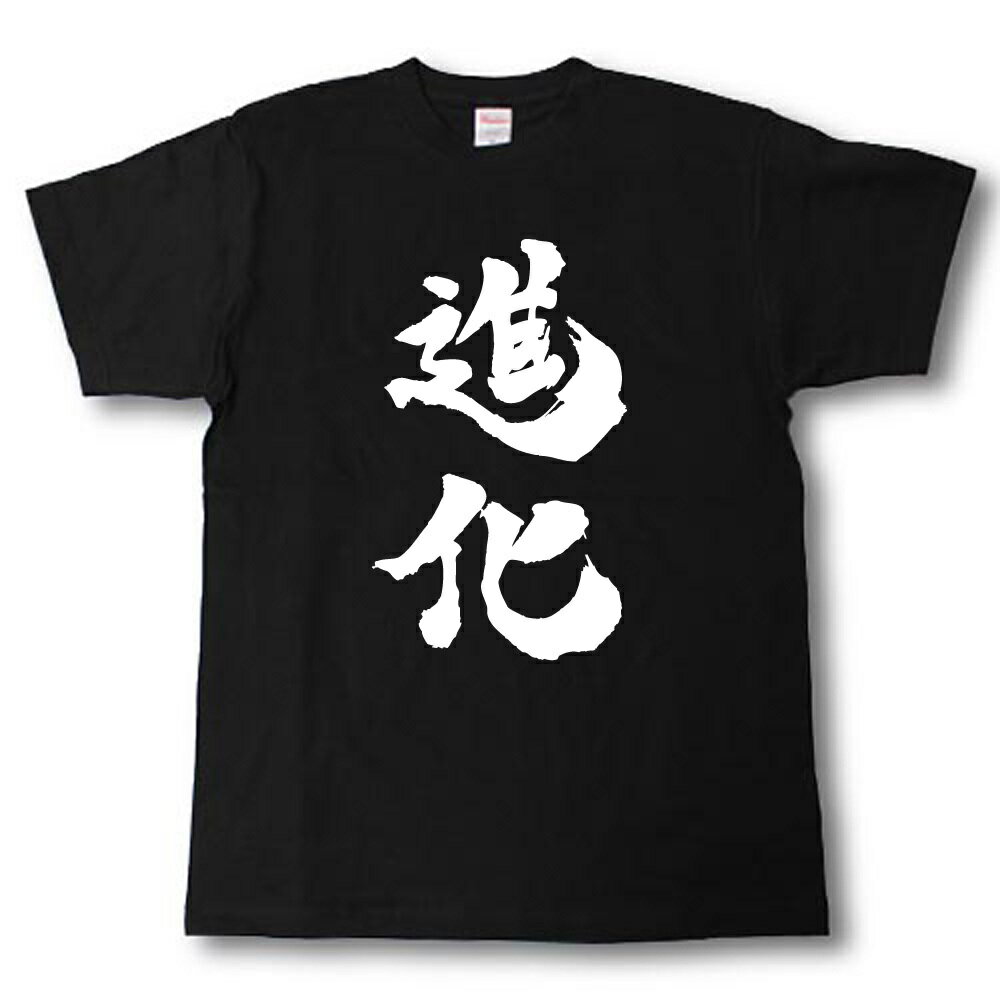 Rakuten - 進化　筆で書いた文字Tシャツ