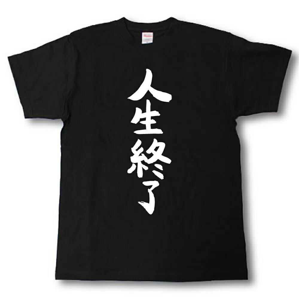 Rakuten - 人生終了　筆で書いた文字Tシャツ