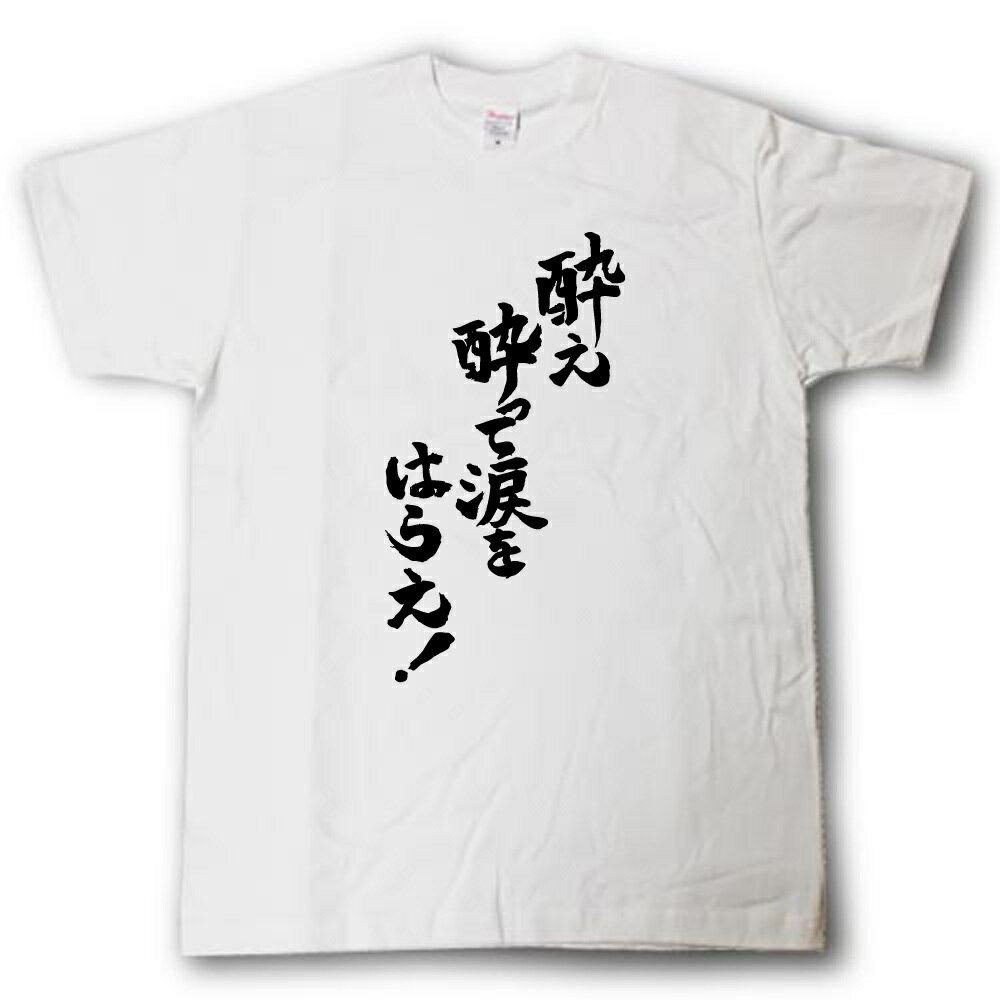 Rakuten - 酔え酔って涙をはらえ！　筆で書いた文字Tシャツ