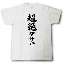 超絶ダサい　筆で書いた文字Tシャツ