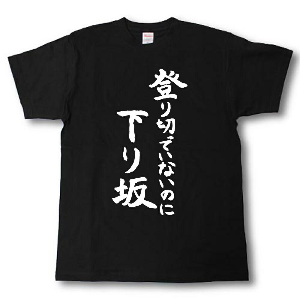 登り切っていないのに下り坂　筆で書いた文字Tシャツ