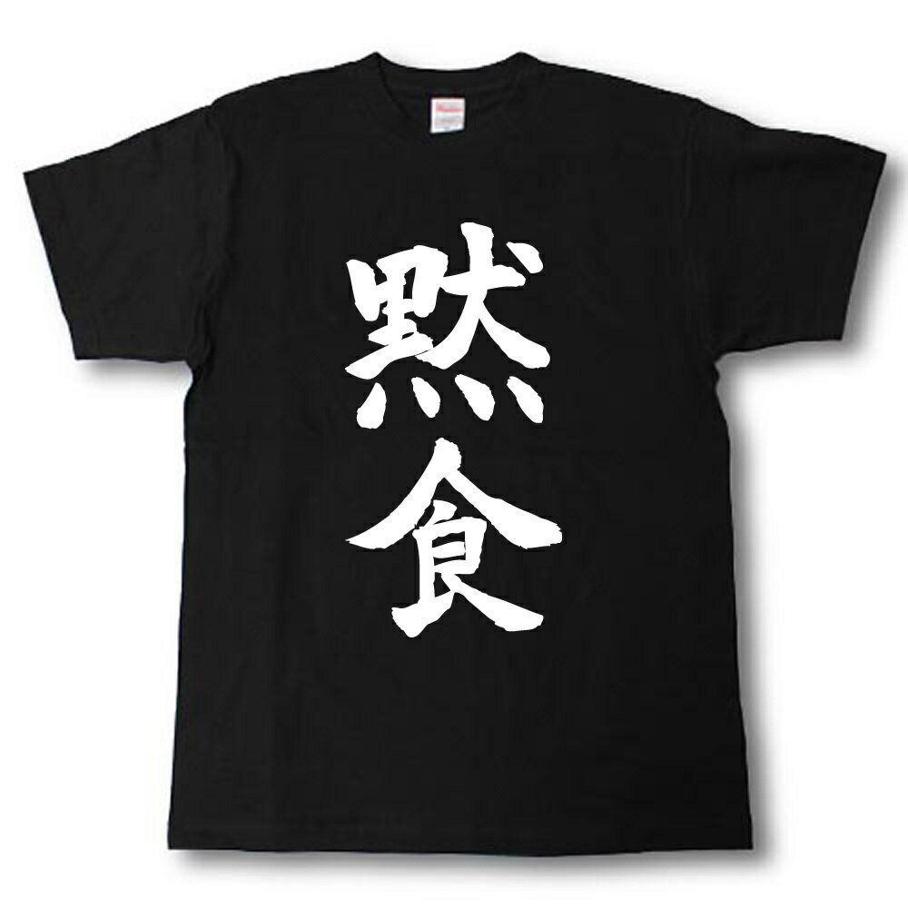 黙食　筆で書いた文字Tシャツ