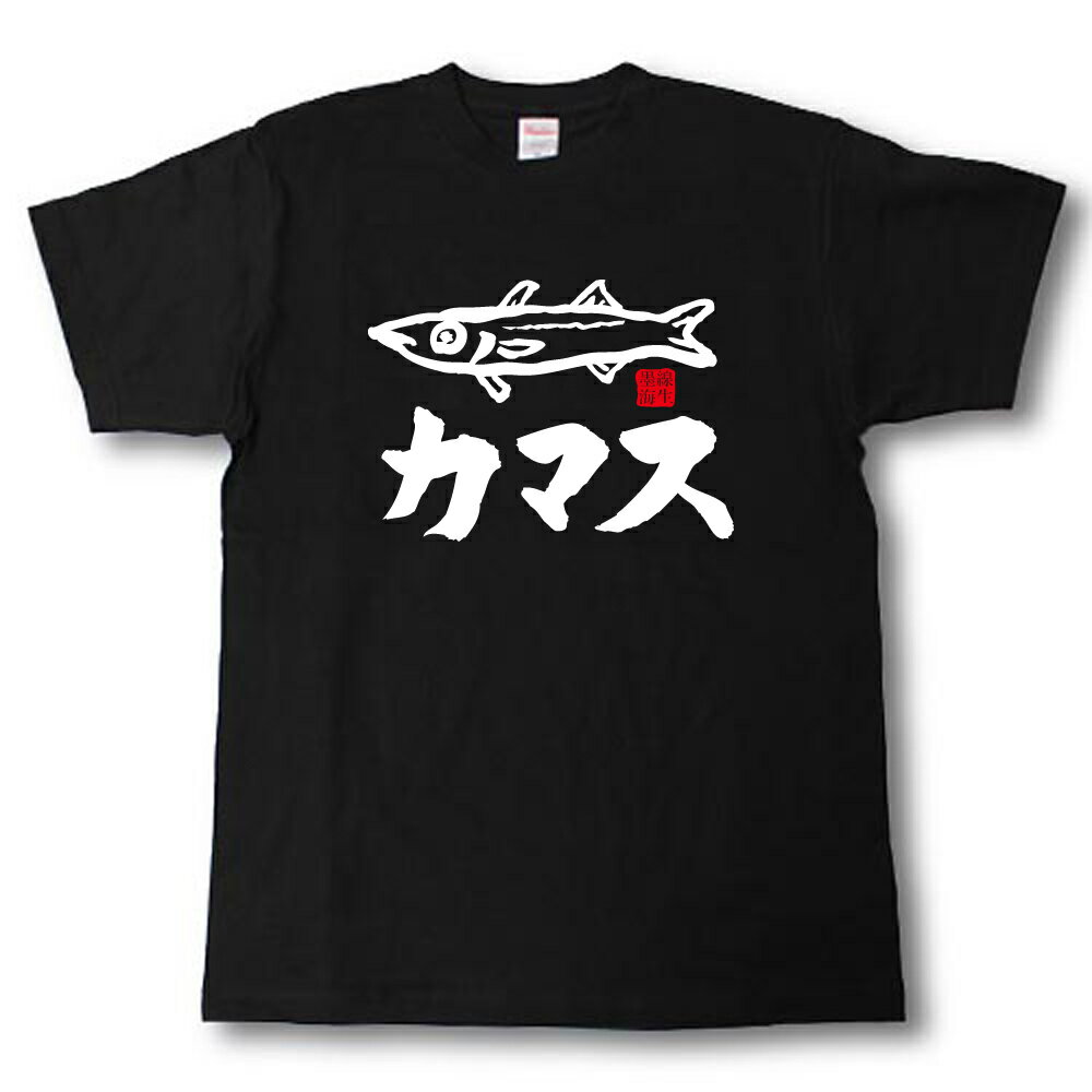 カマス　墨線海生Tシャツ