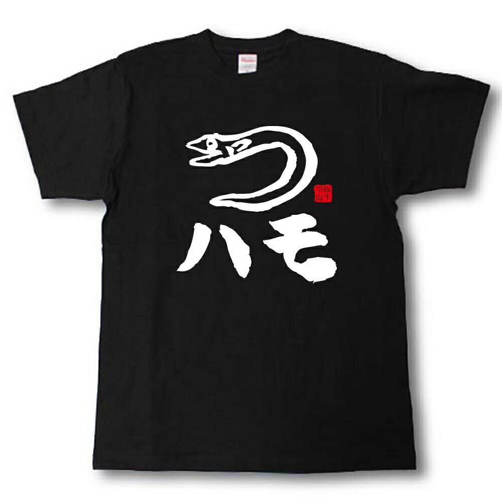 ハモ　墨線海生Tシャツ