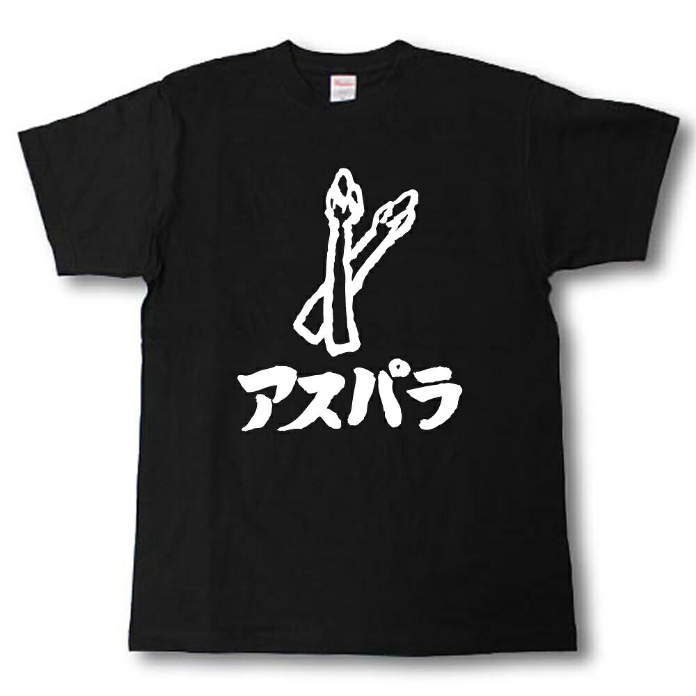 Rakuten - アスパラ　筆で書いた文字Tシャツ