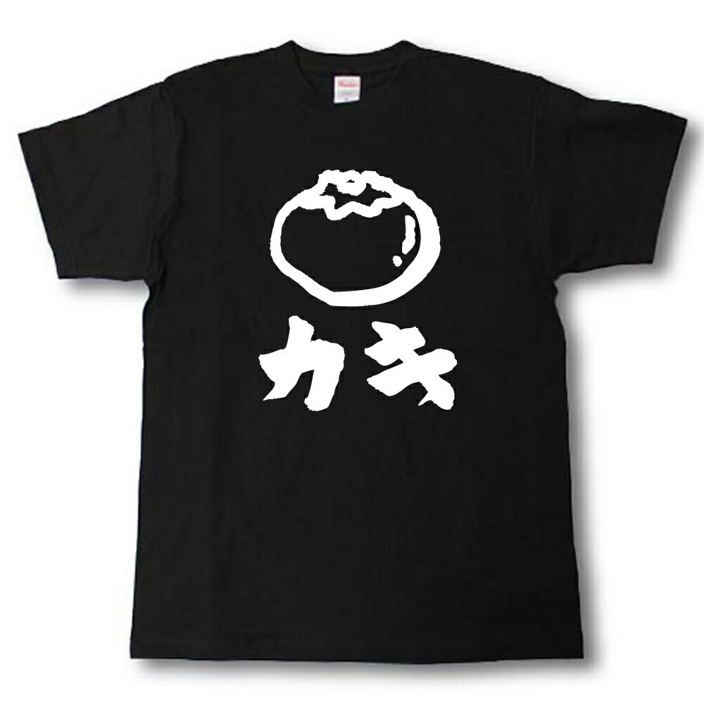 カキ（果物）　筆で書いた文字Tシャツ