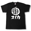 スイカ 筆で書いた文字Tシャツ
