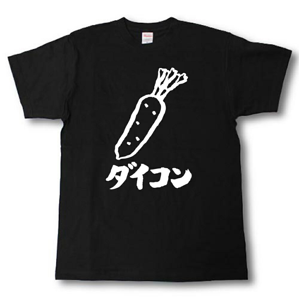 ダイコン　筆で書いた文字Tシャツ