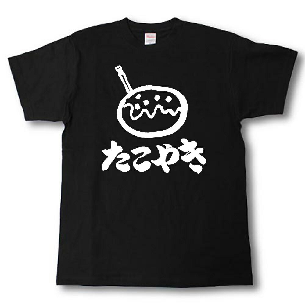 たこやき　筆で書いた文字Tシャツ