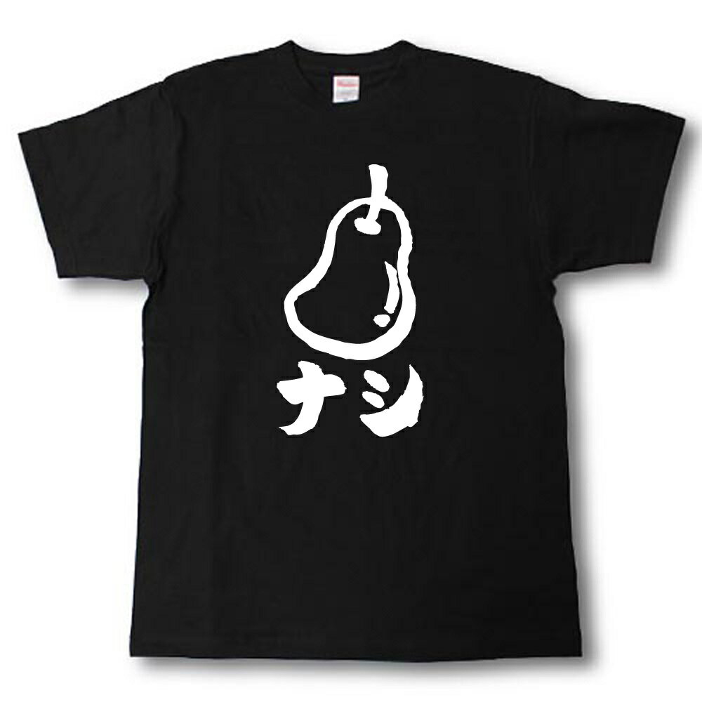 Rakuten - ナシ　筆で書いた文字Tシャツ