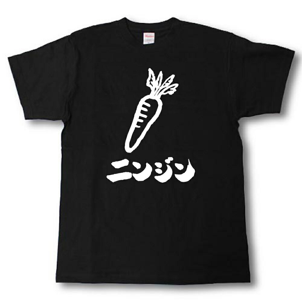 楽天Tシャツ魂　楽天市場店ニンジン　筆で書いた文字Tシャツ