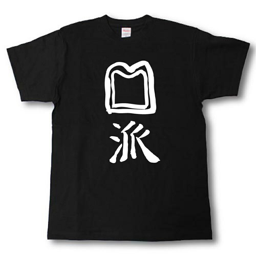 パン派 筆で書いた文字Tシャツ