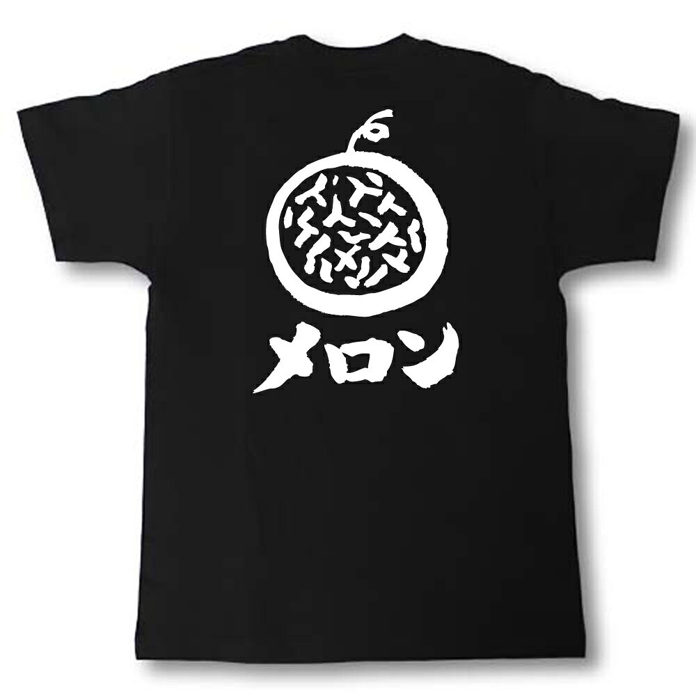 メロン　筆で書いた文字Tシャツ