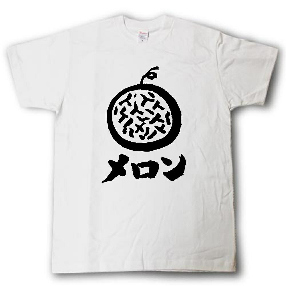 メロン　筆で書いた文字Tシャツ
