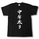 中年太り　筆で書いた文字Tシャツ