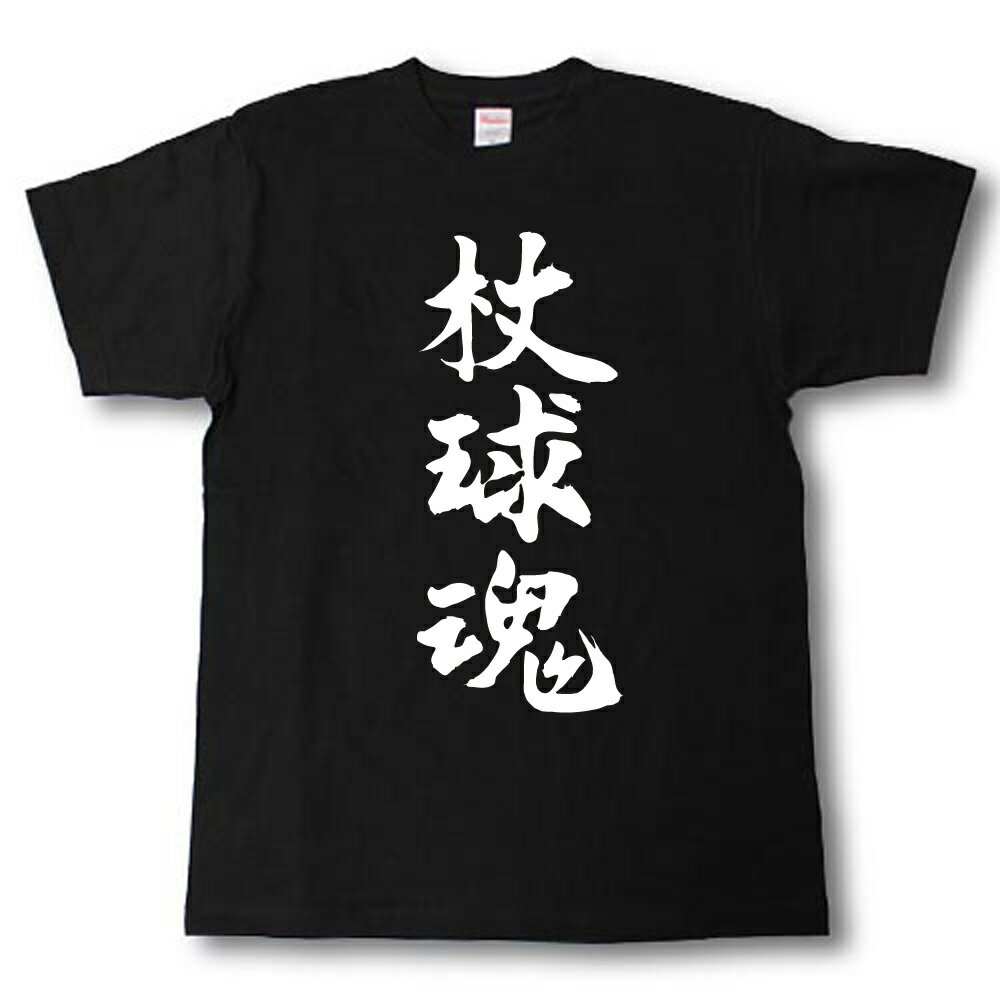 Rakuten - 杖球魂　筆で書いた文字Tシャツ