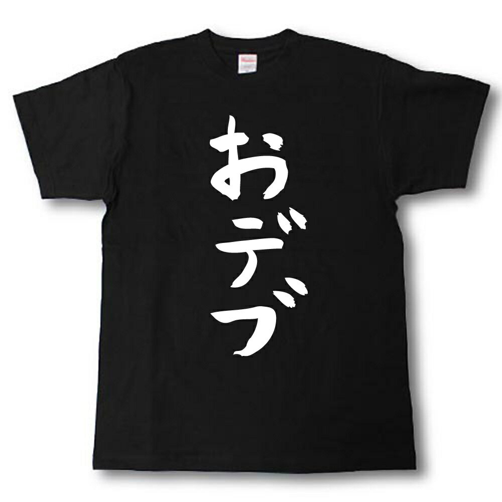 おデブ　筆で書いた文字Tシャツ