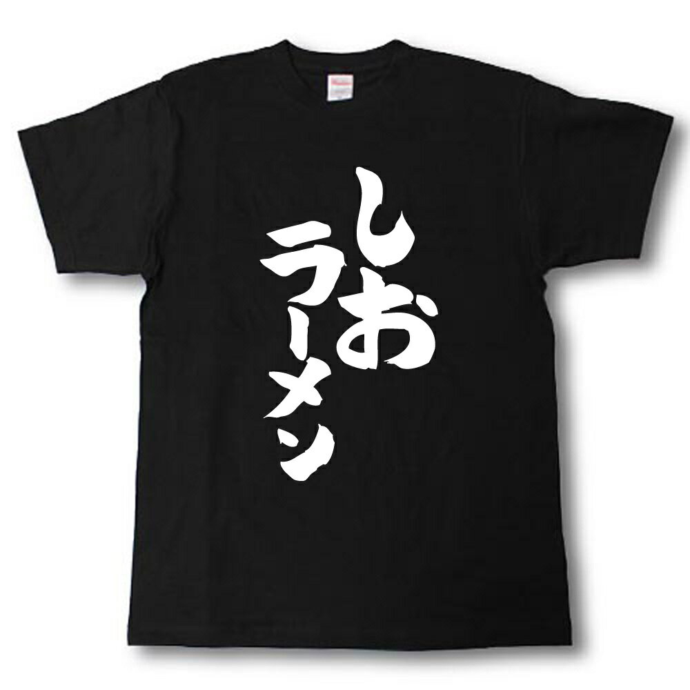商品情報素材綿100％サイズSMLXLXXL●お買い上げ時のご注意●※前面、背面のどちらか片面のプリントとなります。（両面ではありません）黒Tシャツには白文字、白Tシャツには黒文字となります。※XXLは+300円となります。改めて、金額の変更のご連絡をさせて頂きます。※モニター発色の具合により色合いが異なる場合がございます。 笑って楽しく！　筆で書いたTシャツです！！ こんなTシャツあったら面白い！を形にしました！ 一度半紙に筆で描き、そのままTシャツ用の文字としてデータ化しております。 パソコン書体では無い筆独特の流れを大切にしました。 ●友達の誕生日 ●ウケ狙い ●宴会での着用 ●自虐ネタ ●海外の方への贈り物 ●ご本人様の趣味 ●皆様同じ文字で揃えたい方 ●自分自ら話題を提供しようと言う方 等のお手伝いになれば幸いです！ 何かの会話のきっかけになるかもしれません。 言葉では言いづらい事も シャツに書いておけばきっと伝わります！ 奥さんに言いたい事も伝わります！（たぶん） 自分を表現したい時も 喋らなくても大丈夫。伝わります。 海外の方へのお土産に大丈夫！ 意味が分からなくてもナンカ、カッコイイネ！ SNSでも楽しくイイネを頂きましょう！！ みんなの笑顔を見よう！！ そんなTシャツです！ ●お買い上げ時のご注意● ※前面、背面のどちらか片面のプリントとなります。（両面ではありません） 黒Tシャツには白文字、白Tシャツには黒文字となります。 ※XXLは+300円となります。 改めて、金額の変更のご連絡をさせて頂きます。しおラーメン　筆で書いた文字Tシャツ おもしろtシャツ/面白/ラーメン/　筆で書いた文字TシャツオリジナルTシャツ 自分用に！贈り物に！普段着でウケる！外国の方にも筆で書いた字体のここしか無いTシャツ！「Tシャツ魂」の筆文字Tシャツ！ 2