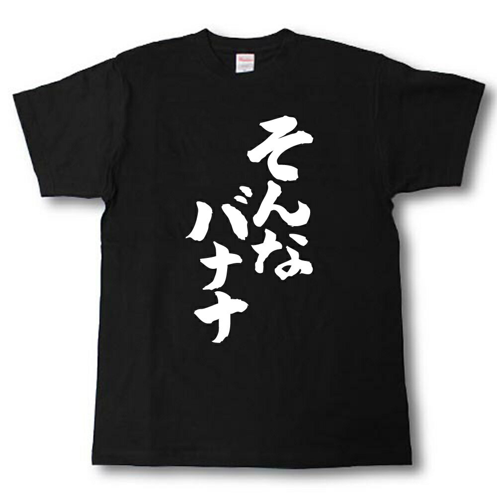 そんなバナナ　筆で書いた文字Tシャツ