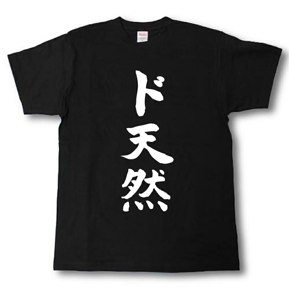 Rakuten - ド天然　筆で書いた文字Tシャツ
