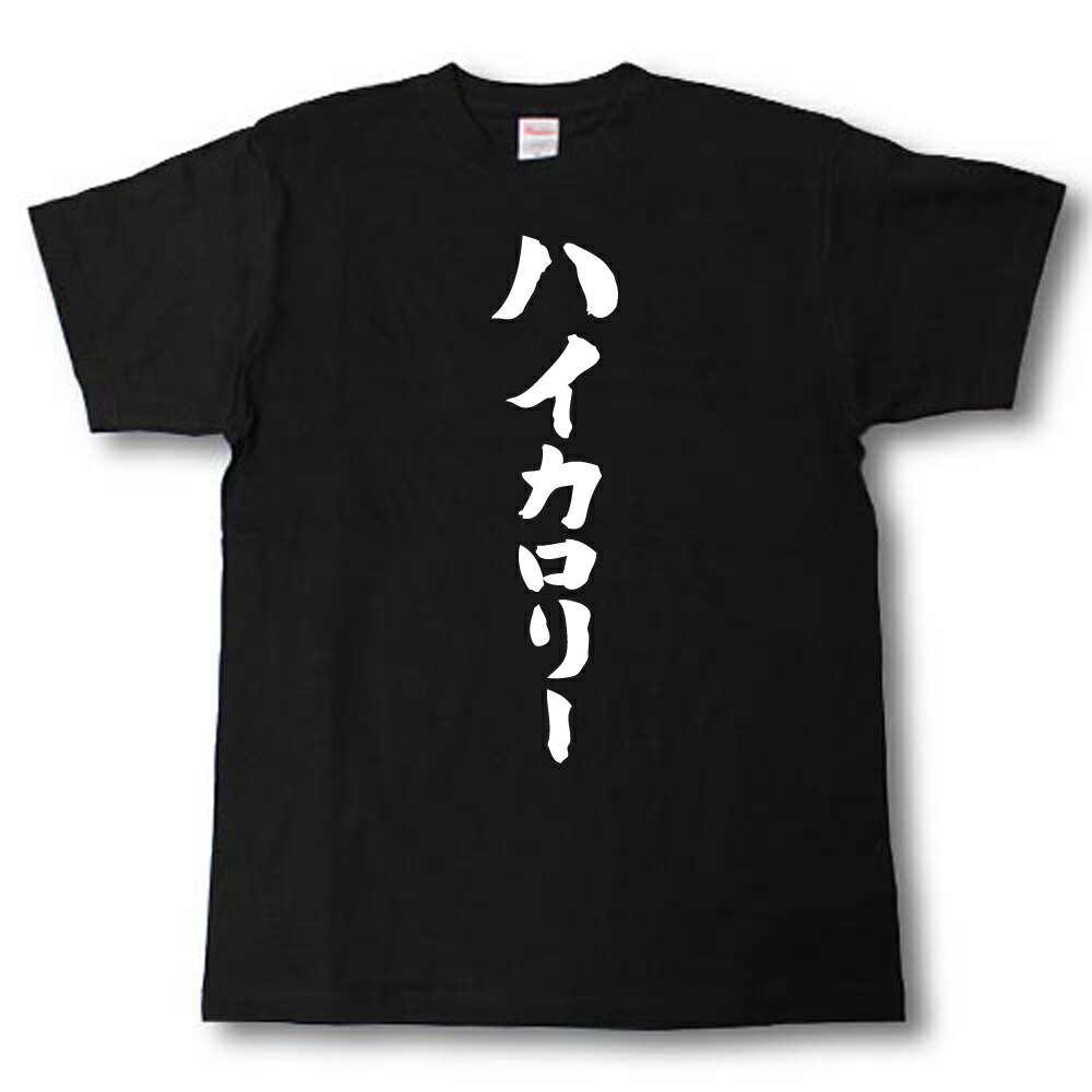 Rakuten - ハイカロリー　筆で書いた文字Tシャツ